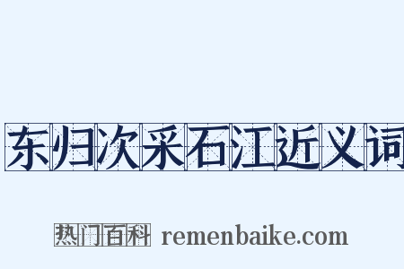 东归次采石江近义词是什么意思的图片